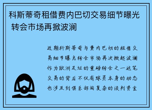 科斯蒂奇租借费内巴切交易细节曝光 转会市场再掀波澜