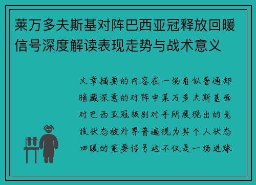 莱万多夫斯基对阵巴西亚冠释放回暖信号深度解读表现走势与战术意义 莱万多夫斯基对阵巴西亚冠释放回暖信号深度解读表现走势与战术意义