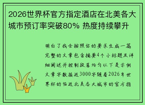 2026世界杯官方指定酒店在北美各大城市预订率突破80% 热度持续攀升