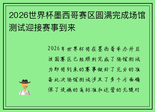2026世界杯墨西哥赛区圆满完成场馆测试迎接赛事到来 2026世界杯墨西哥赛区圆满完成场馆测试迎接赛事到来
