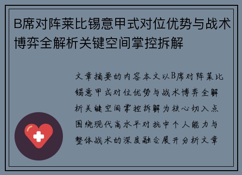 B席对阵莱比锡意甲式对位优势与战术博弈全解析关键空间掌控拆解
