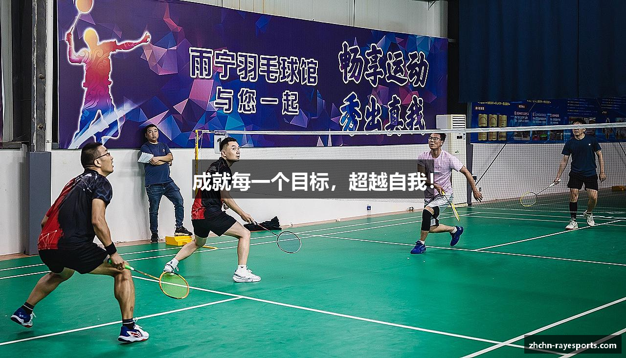 成就每一个目标，超越自我！